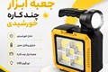 چراغ قوه و جعبه ابزار چندکاره خورشیدی C-7739